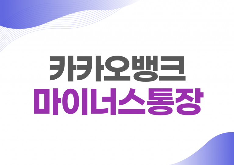 카카오뱅크 마이너스통장