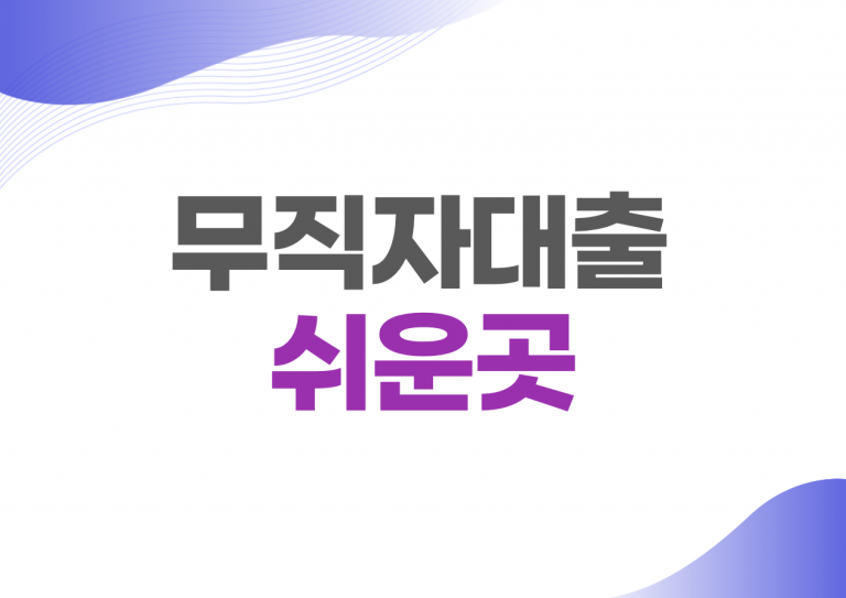 무직자대출 쉬운곳 가능한곳