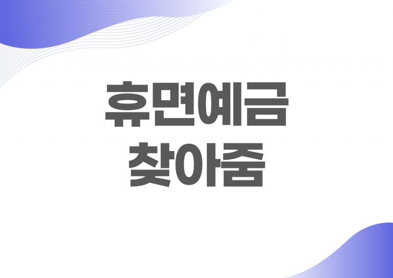 휴면예금 찾아줌