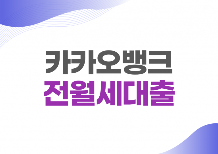 카카오뱅크 전월세대출