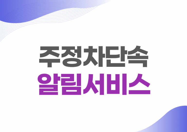 주정차단속 알림서비스