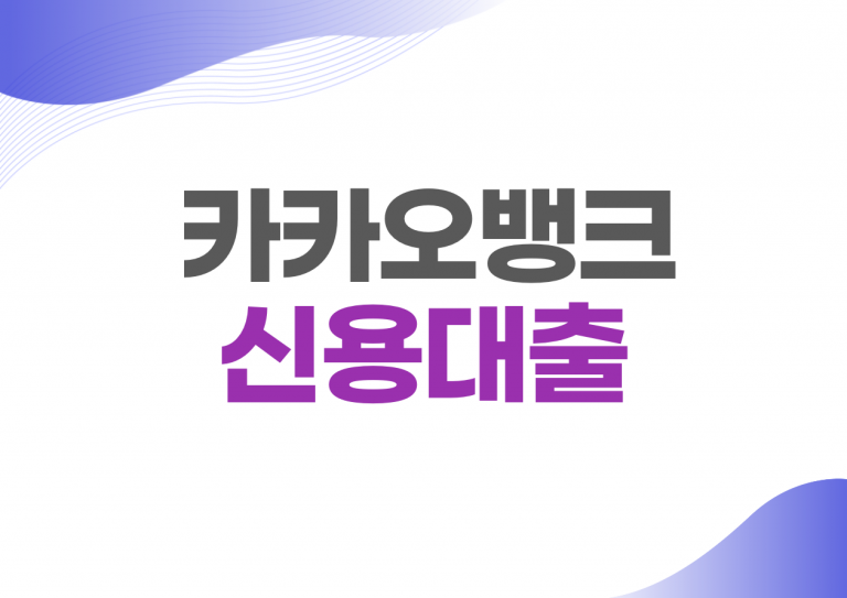 카카오뱅크 신용대출