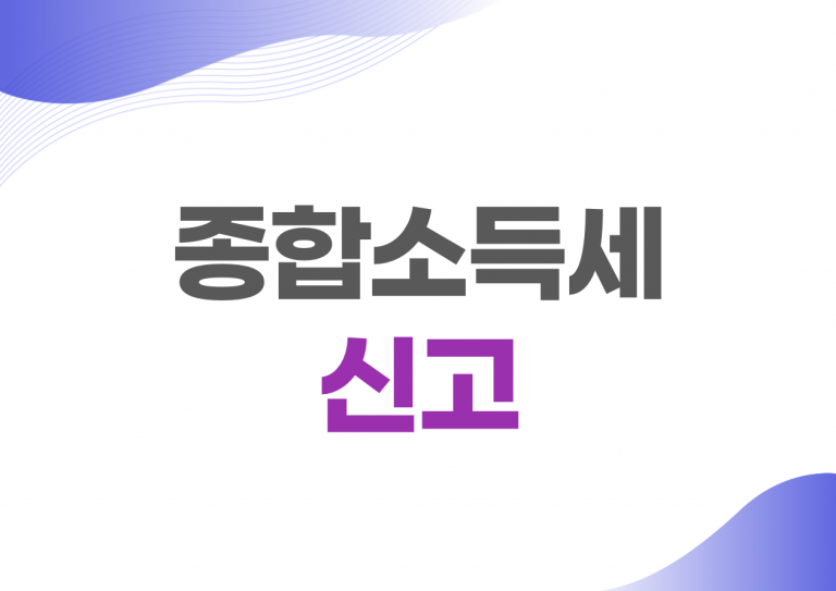 종합소득세