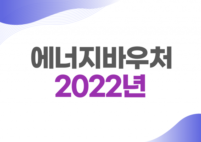 에너지바우처 신청방법