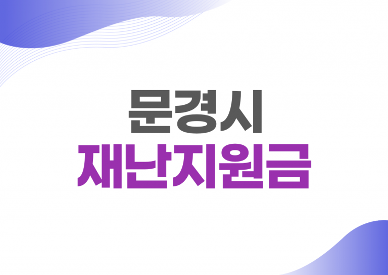 문경시 재난지원금