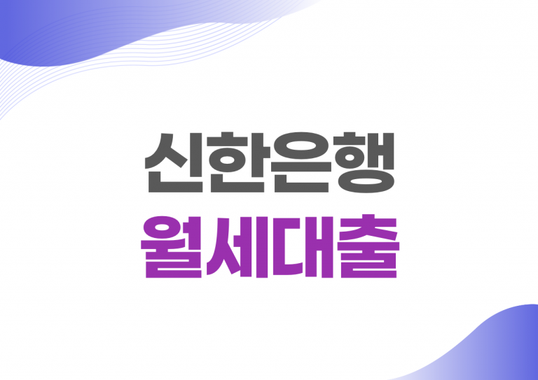 월세대출