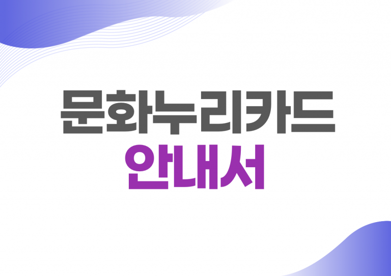문화누리카드 사용처