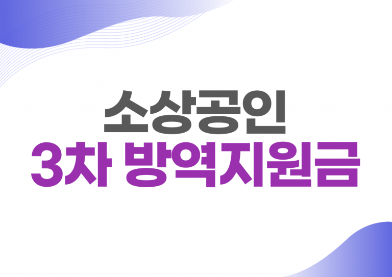 소상공인 3차 방역지원금