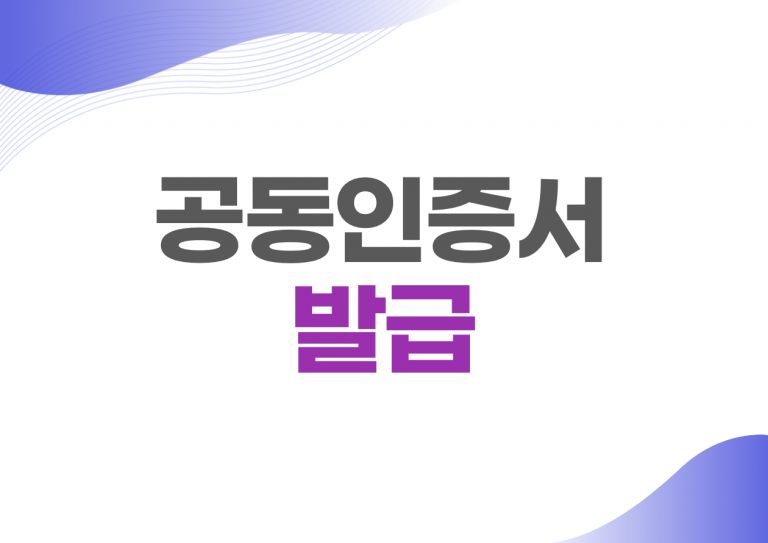 공동인증서 발급
