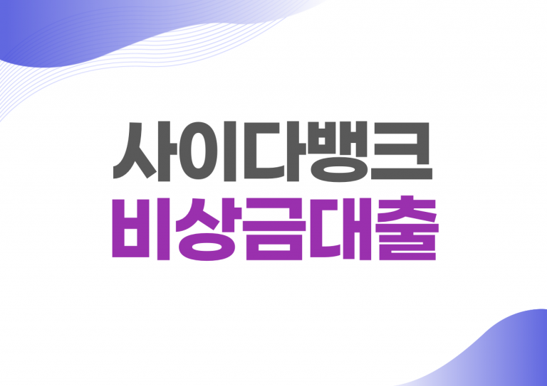 사이다뱅크 비상금대출