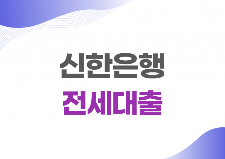 서울보증보험 전세대출