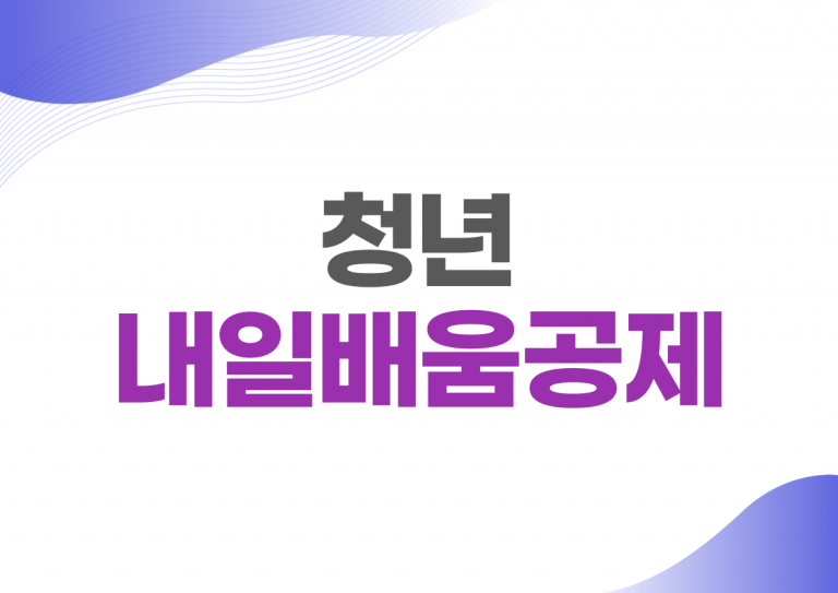 청년 내일배움공제