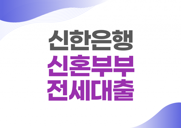 신혼부부 전세자금대출