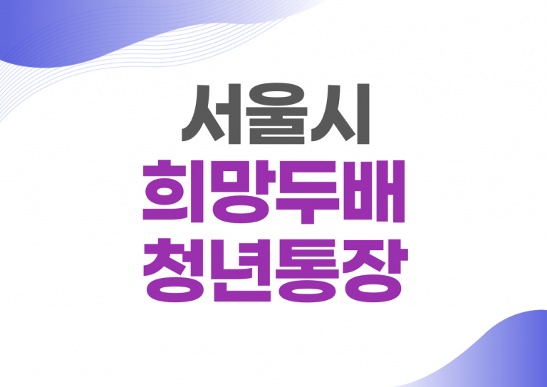 서울시 희망두배 청년통장
