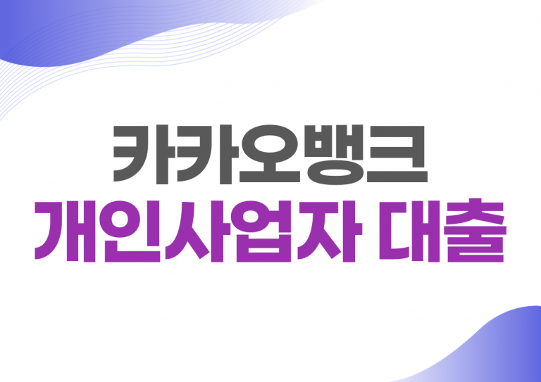 카카오뱅크 개인사업자 대출