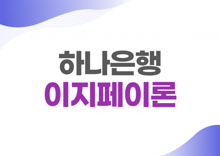 하나은행 이지페이론