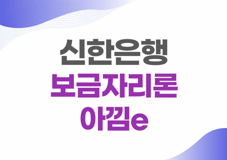 보금자리론 대출