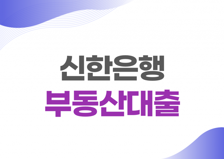 부동산대출