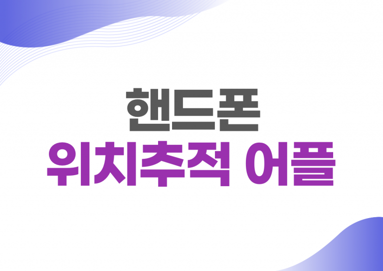 핸드폰 위치추적 어플