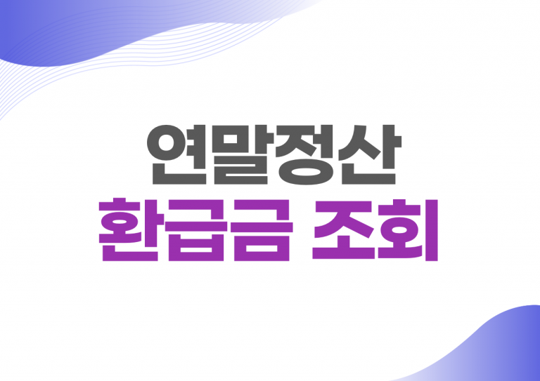 연말정산 환급금 조회