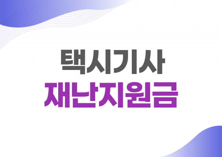 택시기사 재난지원금