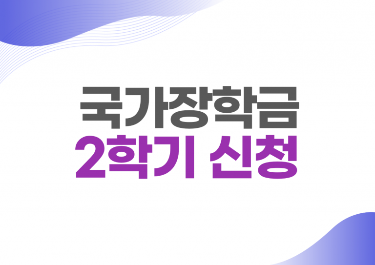 2022 국가장학금 2학기 신청기간