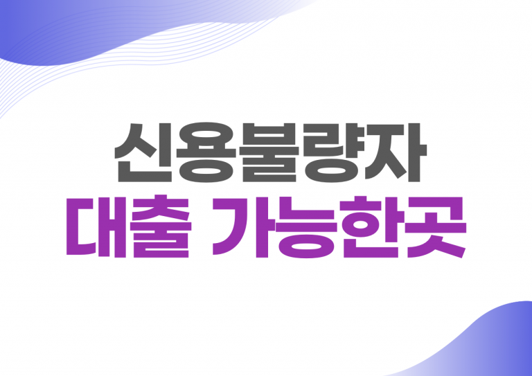 신용불량자 대출 가능한곳