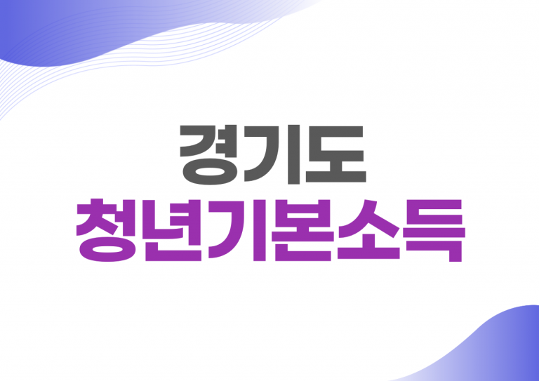 경기도 청년기본소득 신청