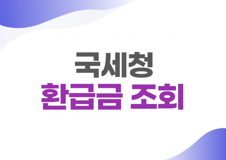 국세청 환급금 조회