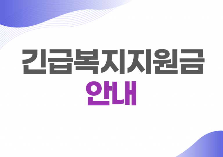 긴급복지지원금