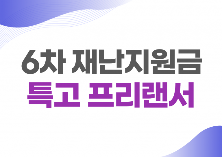 특고 프리랜서 재난지원금