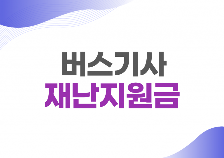 버스기사 재난지원금