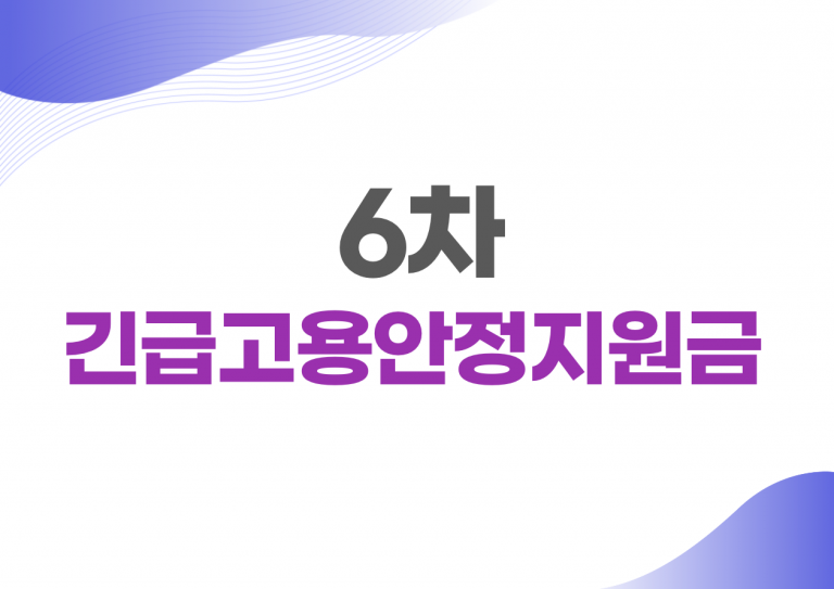 6차 긴급고용안정지원금 신청