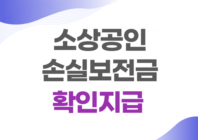 소상공인 손실보전금 확인지급