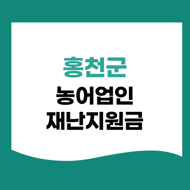홍천군 농어업인 재난지원금