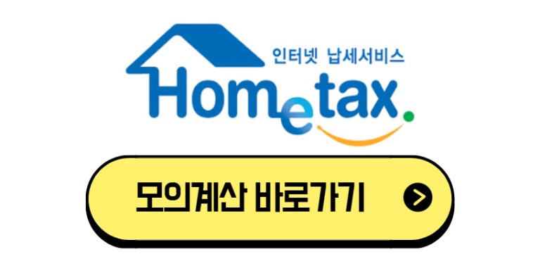 연말정산 모의계산