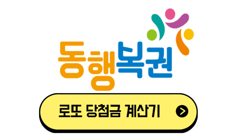 로또 당첨금 계산기