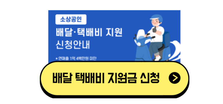 소상공인 배달 택배비 지원금