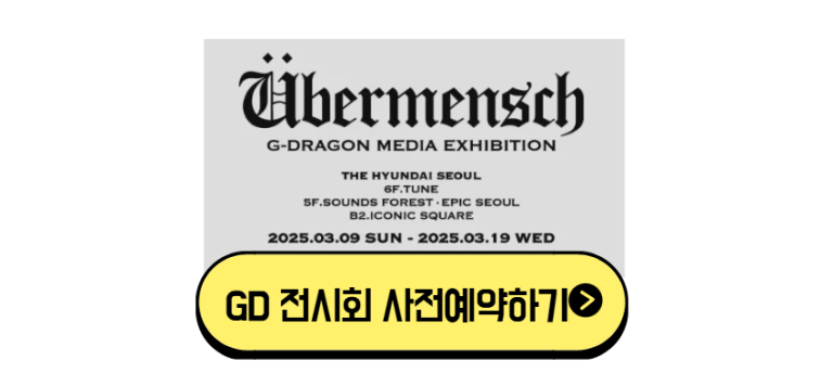 지드래곤 전시회