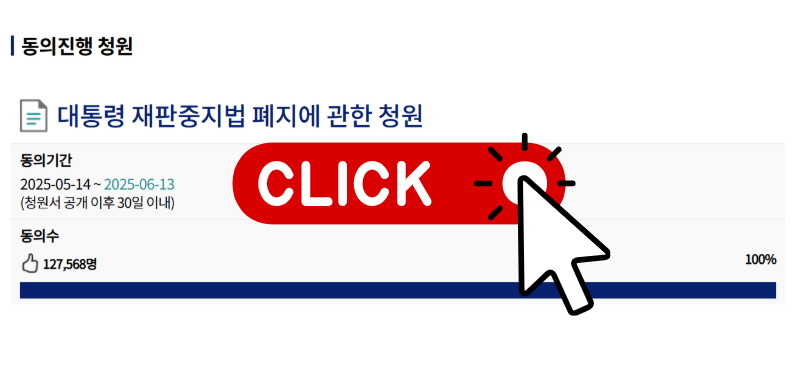 대통령 재판 중지법