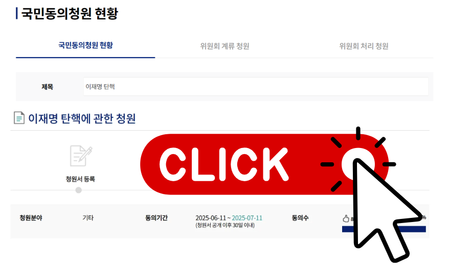 대통령 탄핵 청원