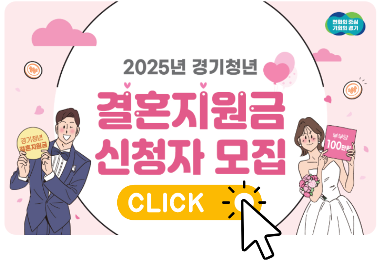 경기도 결혼 축하 지원금