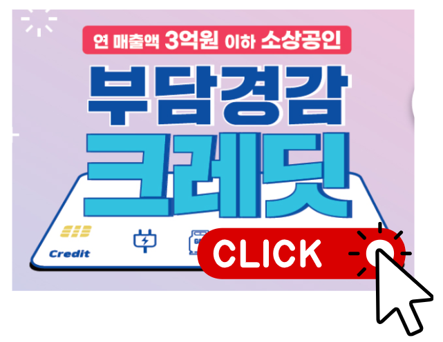 소상공인 부담경감 크레딧