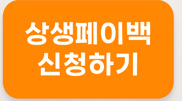 상생페이백 환급