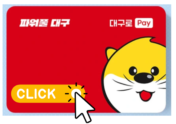 대구로페이 카드 발급