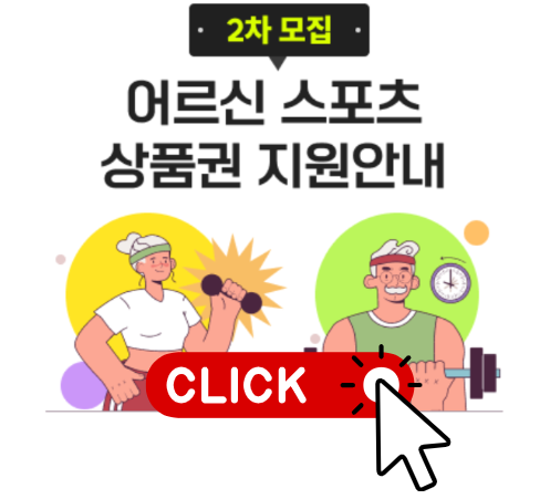 어르신 스포츠 지원금