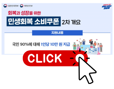 2차 민생회복 소비쿠폰