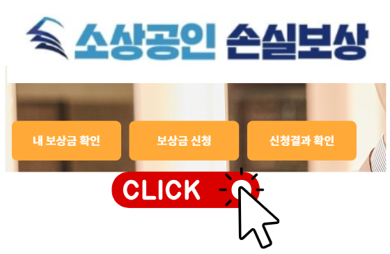 소상공인 손실보상금