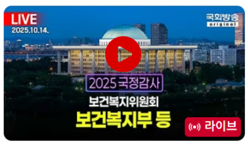 국정감사 생중계