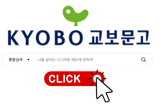 교보문고 재고확인